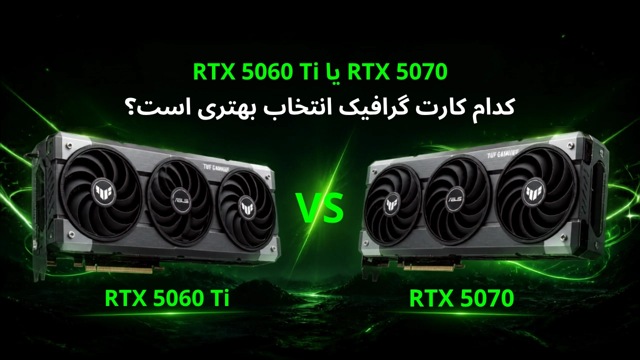 RTX 5060 Ti یا RTX 5070؟ کدام کارت گرافیک انتخاب بهتری است؟ RTX 5060 Ti یا RTX 5070؟ کدام کارت گرافیک انتخاب بهتری است؟
